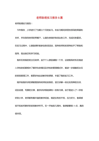 教师助理实习报告5篇