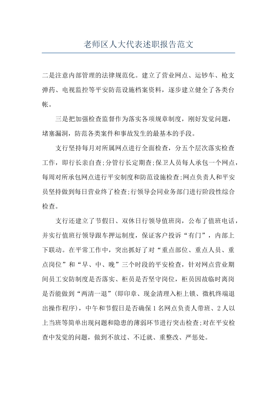 教师区人大代表述职报告范文_第1页