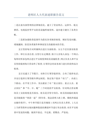 教师区人大代表述职报告范文
