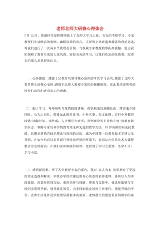 教师北师大研修心得体会