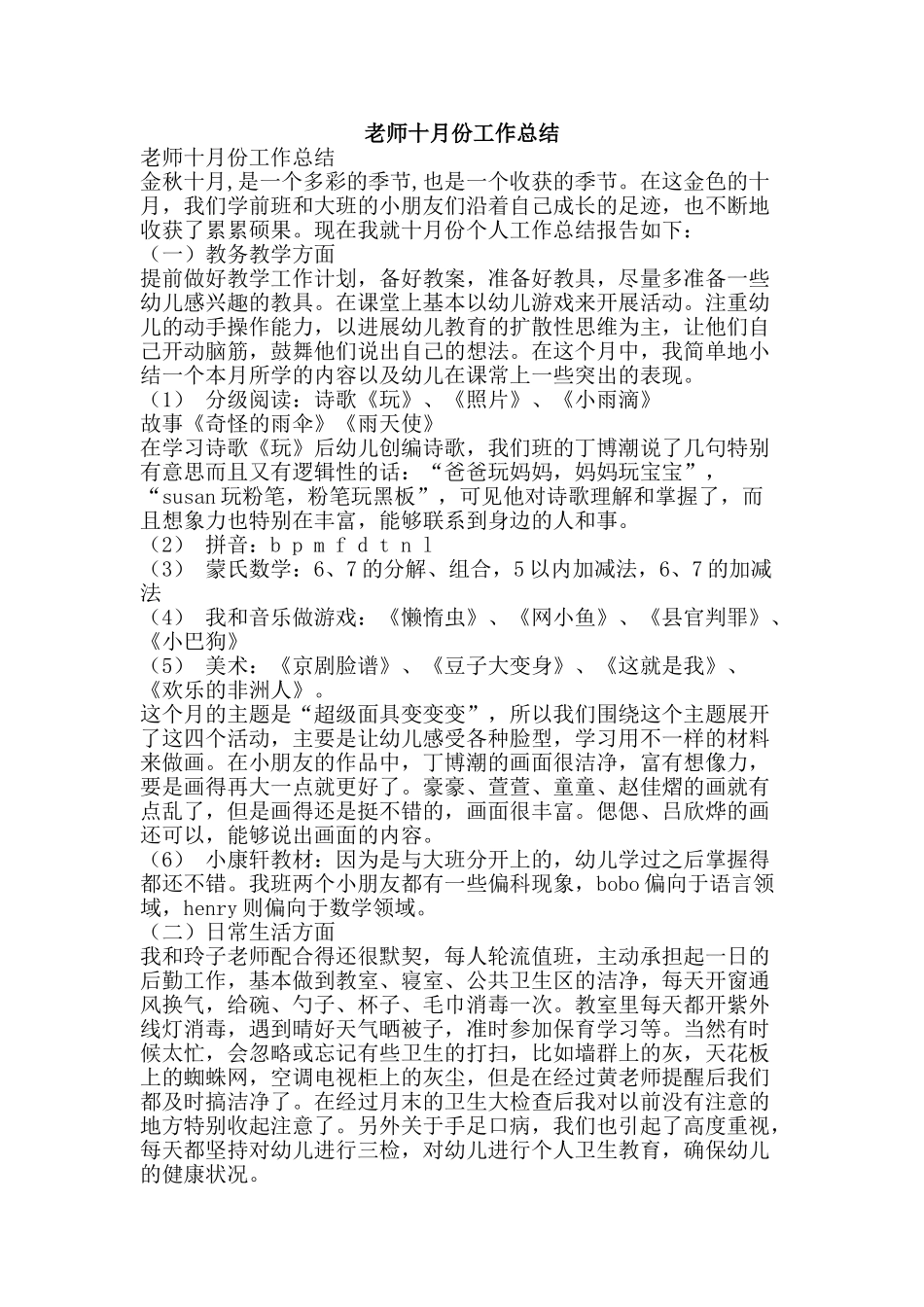 教师十月份工作总结-精品范文资料_第1页