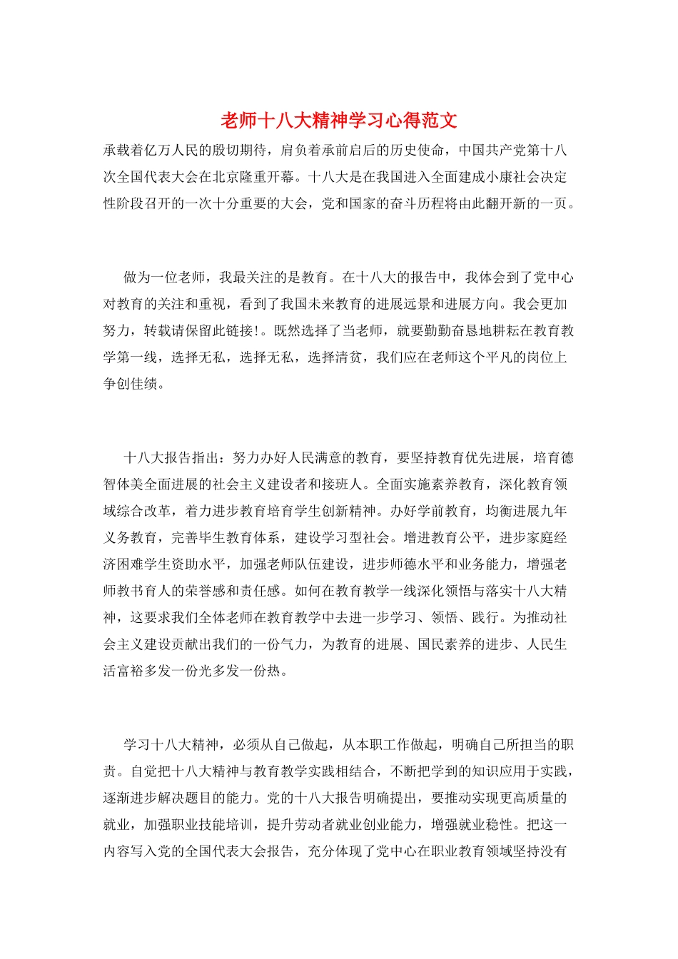 教师十八大精神学习心得范文_第1页
