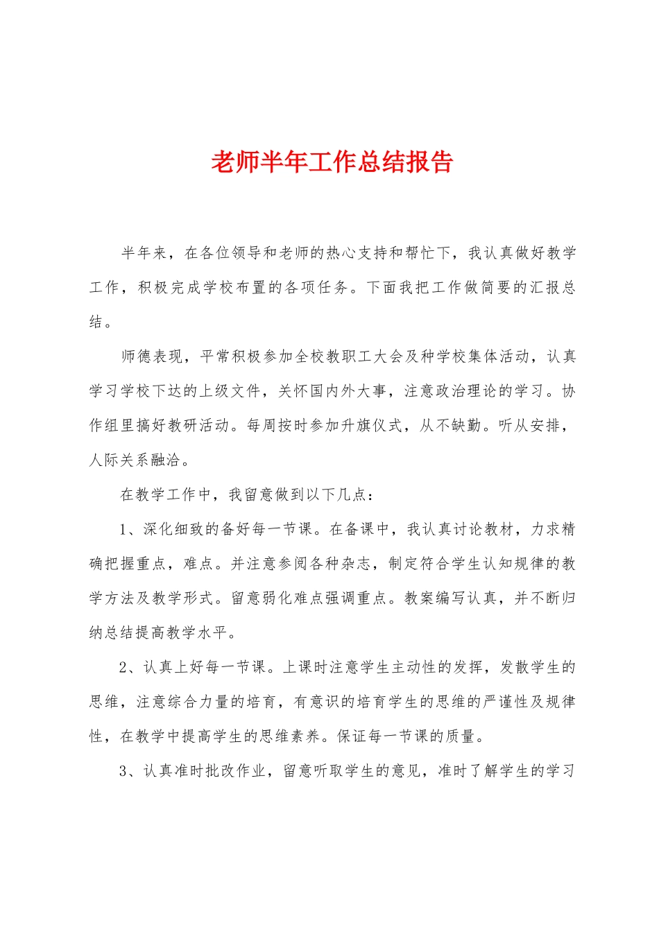 教师半年工作总结报告_第1页