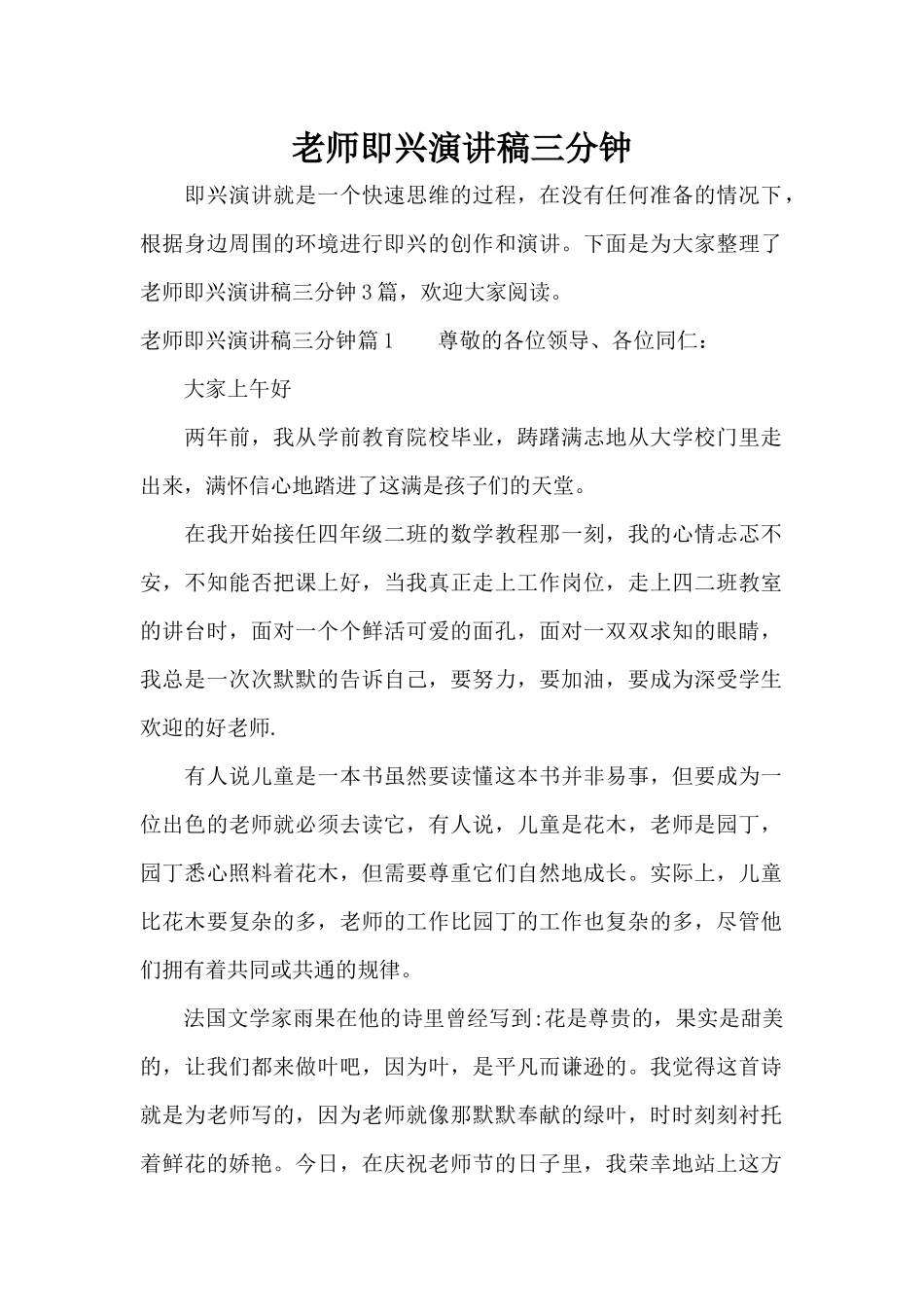 教师即兴演讲稿三分钟（精编版）_第1页