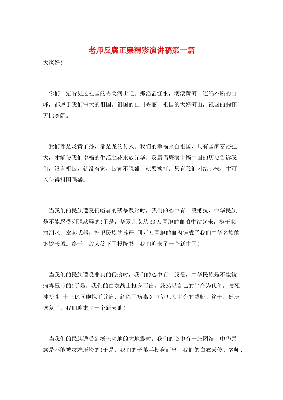 教师反腐正廉精彩演讲稿第一篇_第1页