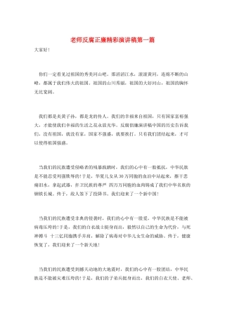 教师反腐正廉精彩演讲稿第一篇