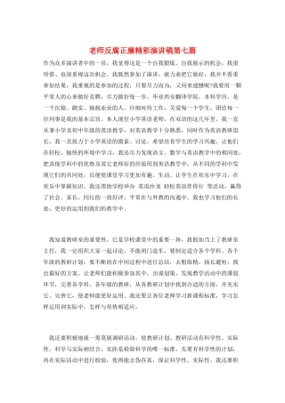 教师反腐正廉精彩演讲稿第七篇