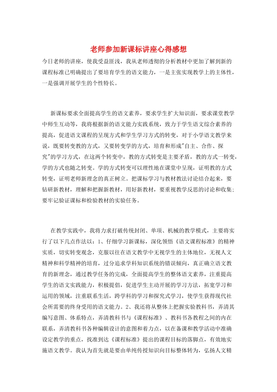 教师参加新课标讲座心得感想_第1页