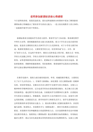 教师参加新课标讲座心得感想