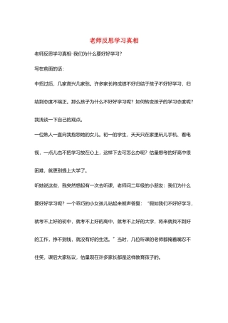 教师反思学习真相