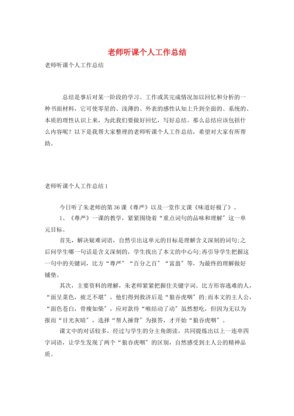教师听课个人工作总结_第1页