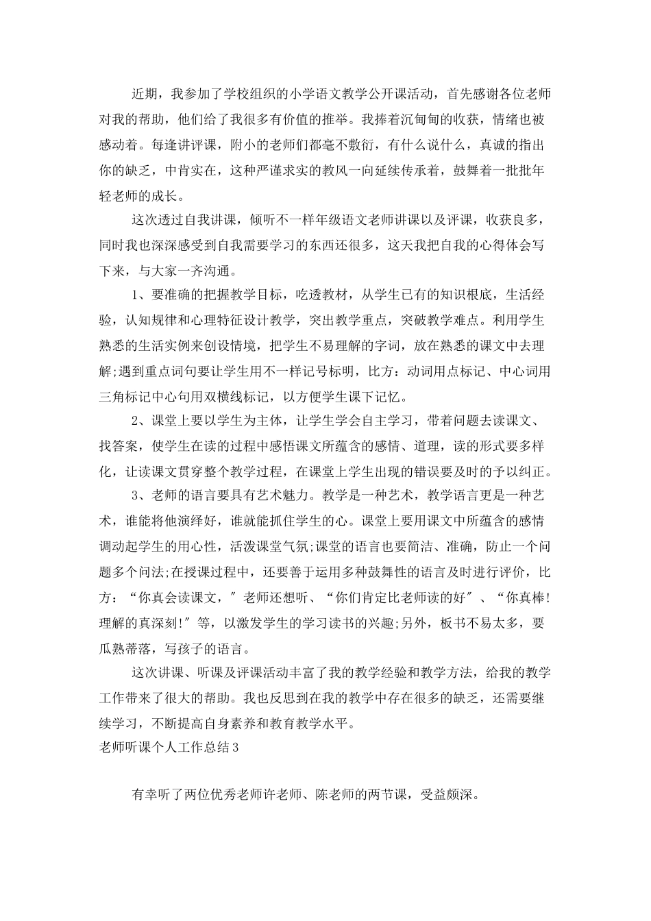 教师听课个人工作总结_第3页
