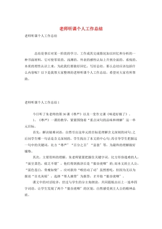 教师听课个人工作总结