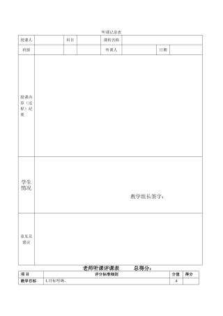 教师听课评课表