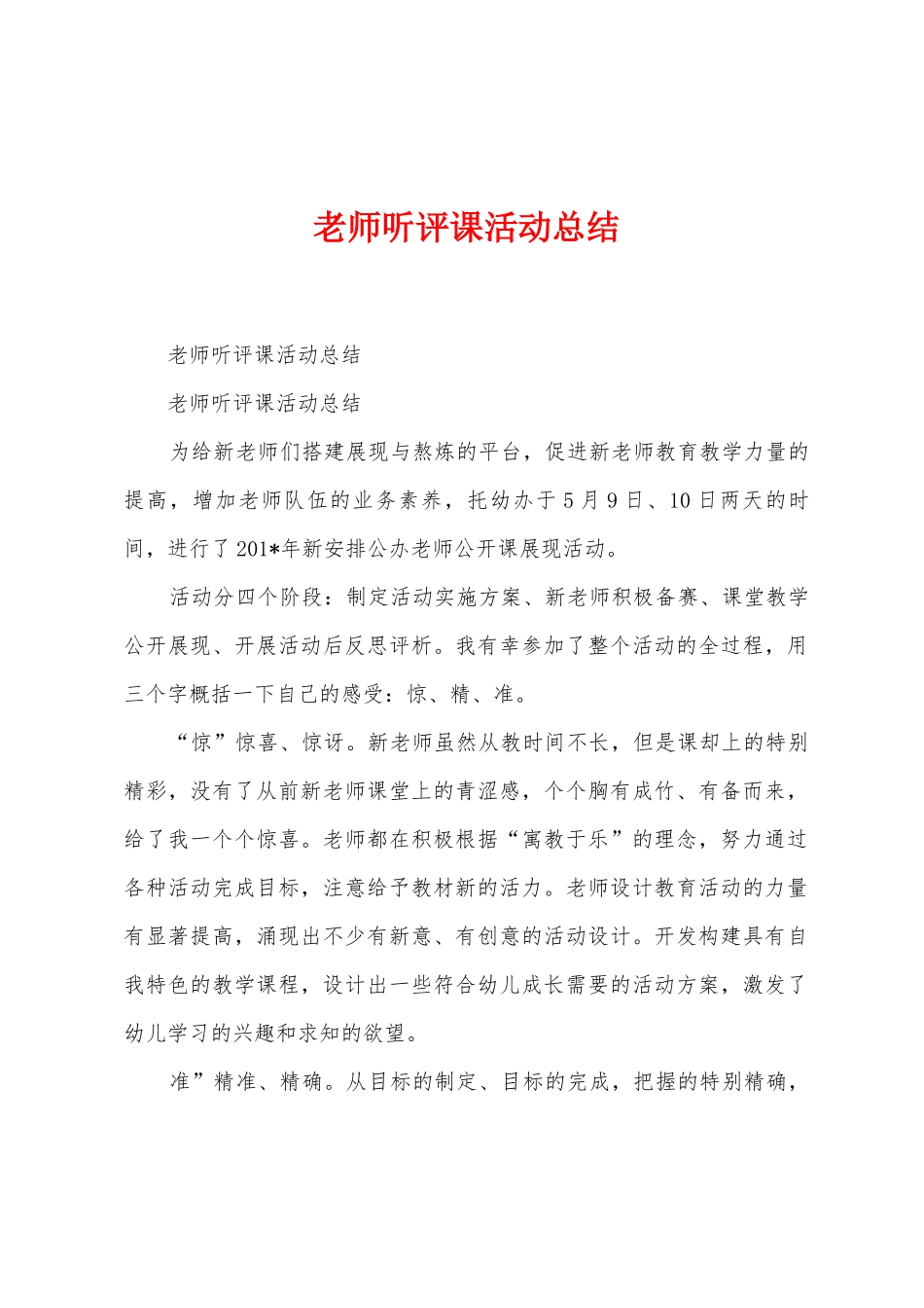 教师听评课活动总结_第1页