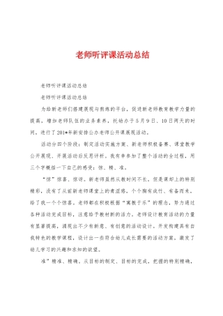 教师听评课活动总结