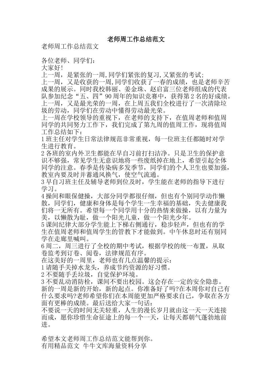 教师周工作总结范文-精品范文资料_第1页