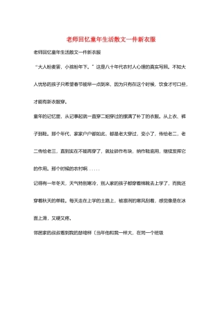 教师回忆童年生活散文一件新衣服