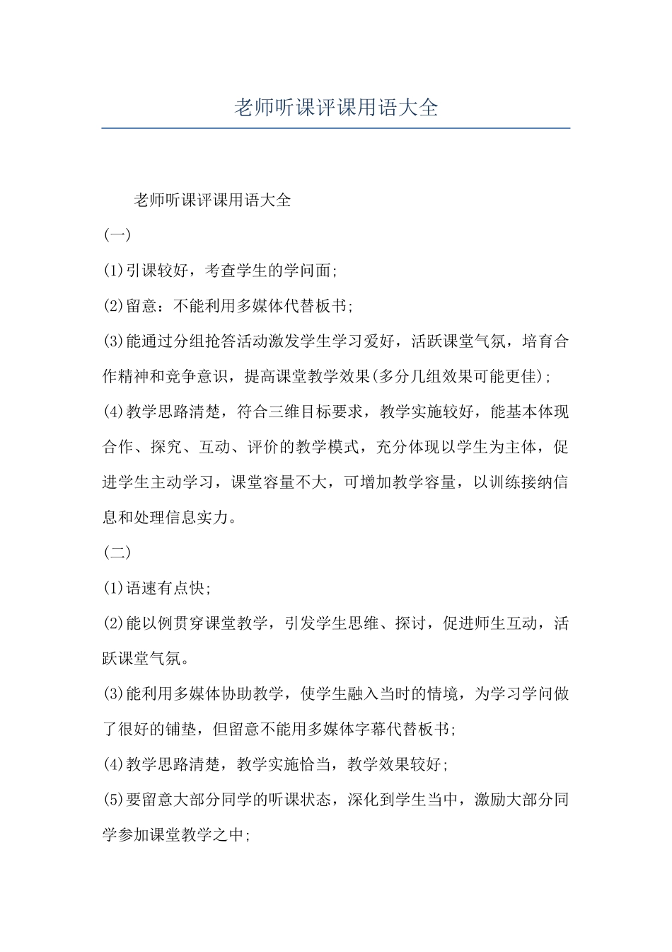 教师听课评课用语大全_第1页