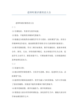 教师听课评课用语大全