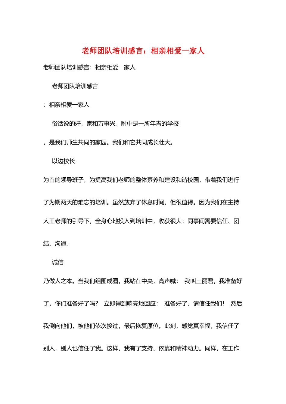 教师团队培训感言：相亲相爱一家人_第1页