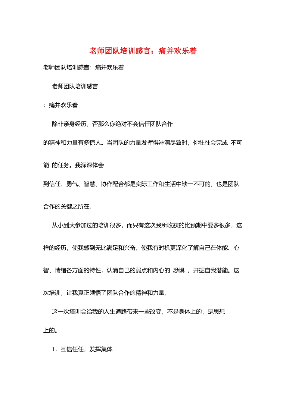 教师团队培训感言：痛并快乐着_第1页