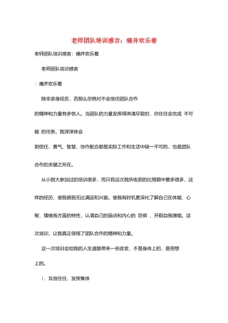 教师团队培训感言：痛并快乐着