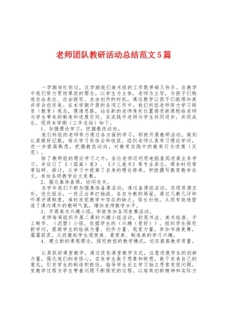 教师团队教研活动总结范文5篇