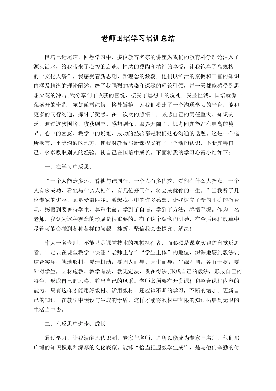 教师国培学习培训总结_第1页
