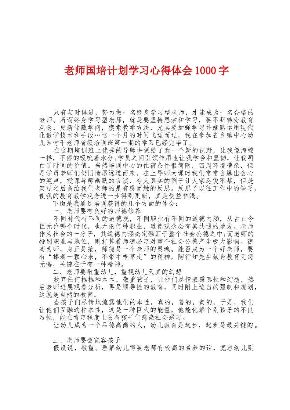 教师国培计划学习心得体会1000字_第1页