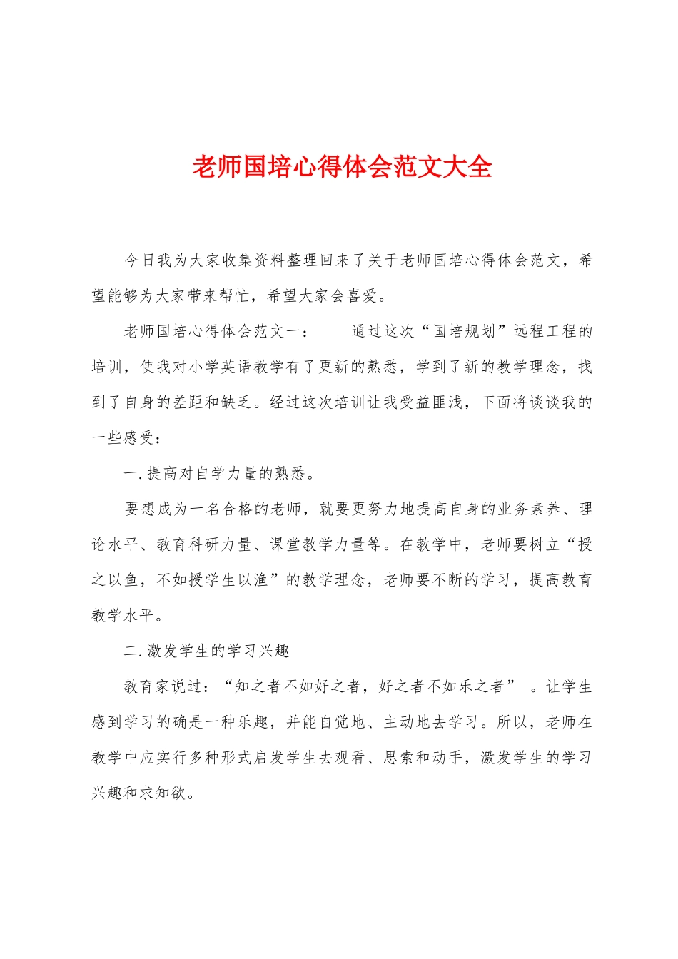 教师国培心得体会范文大全_第1页
