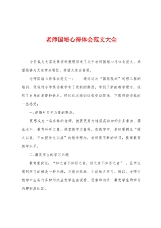 教师国培心得体会范文大全