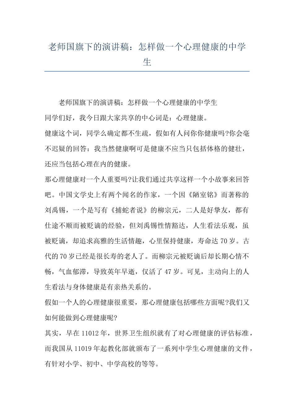 教师国旗下的演讲稿：怎样做一个心理健康的中学生_第1页