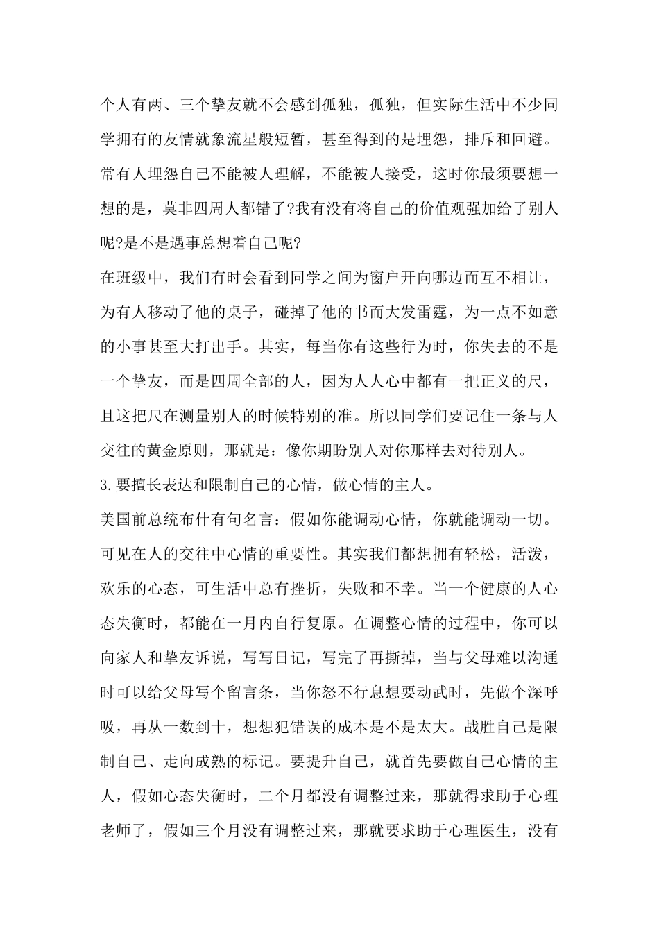 教师国旗下的演讲稿：怎样做一个心理健康的中学生_第3页