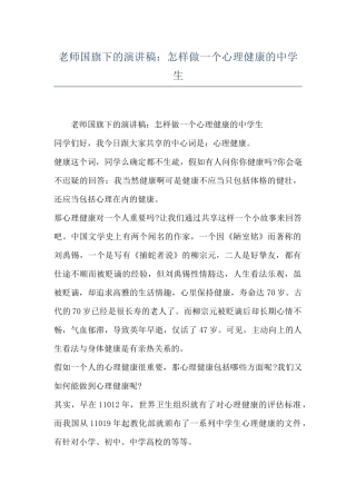 教师国旗下的演讲稿：怎样做一个心理健康的中学生