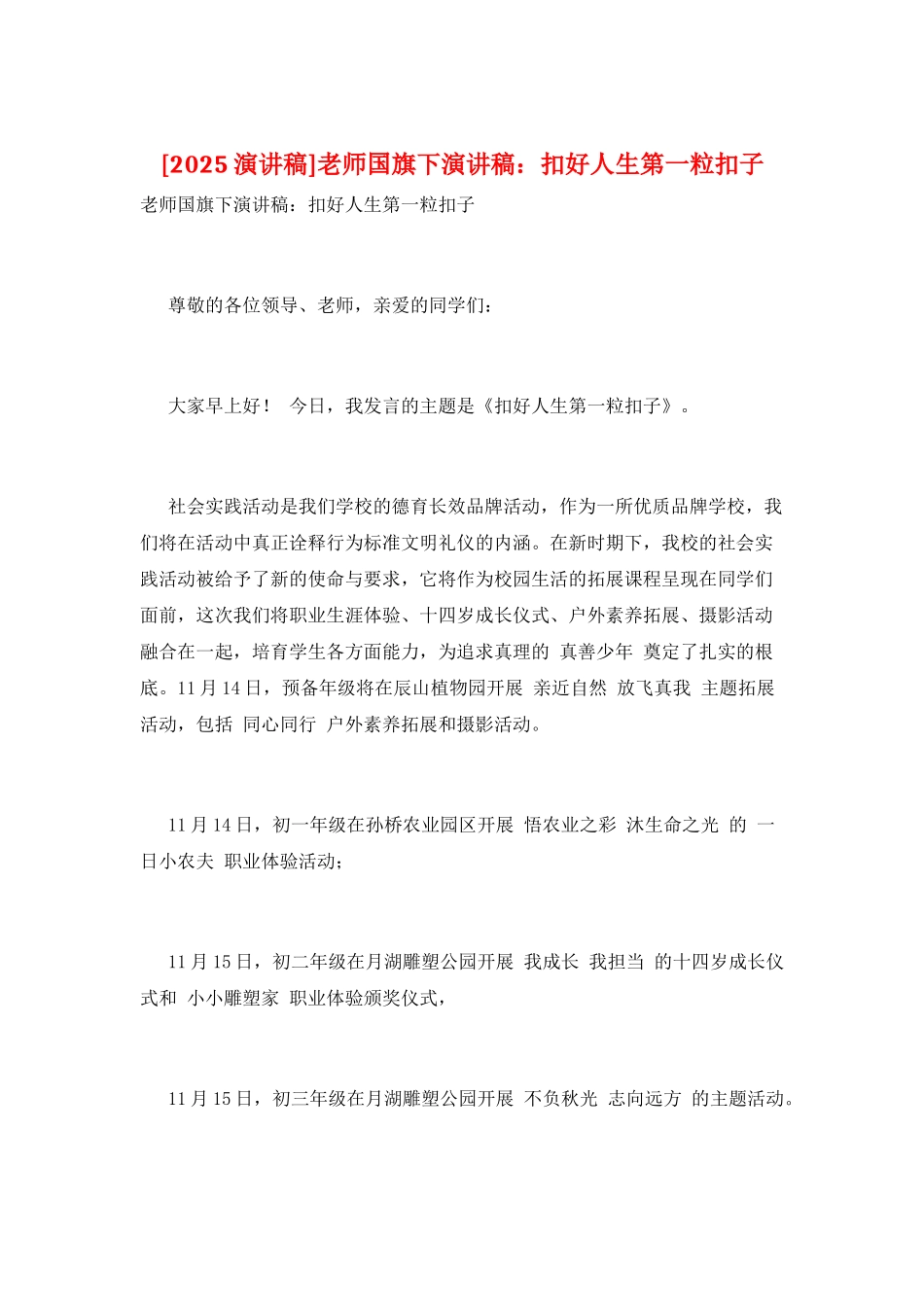 教师国旗下演讲稿：扣好人生第一粒扣子_第1页