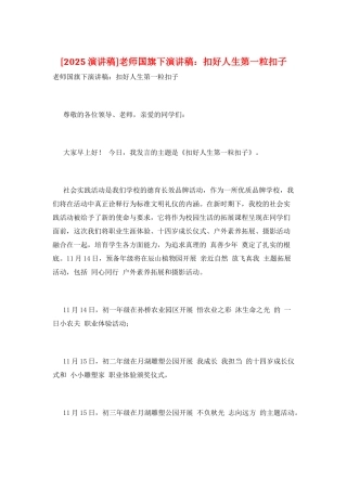 教师国旗下演讲稿：扣好人生第一粒扣子