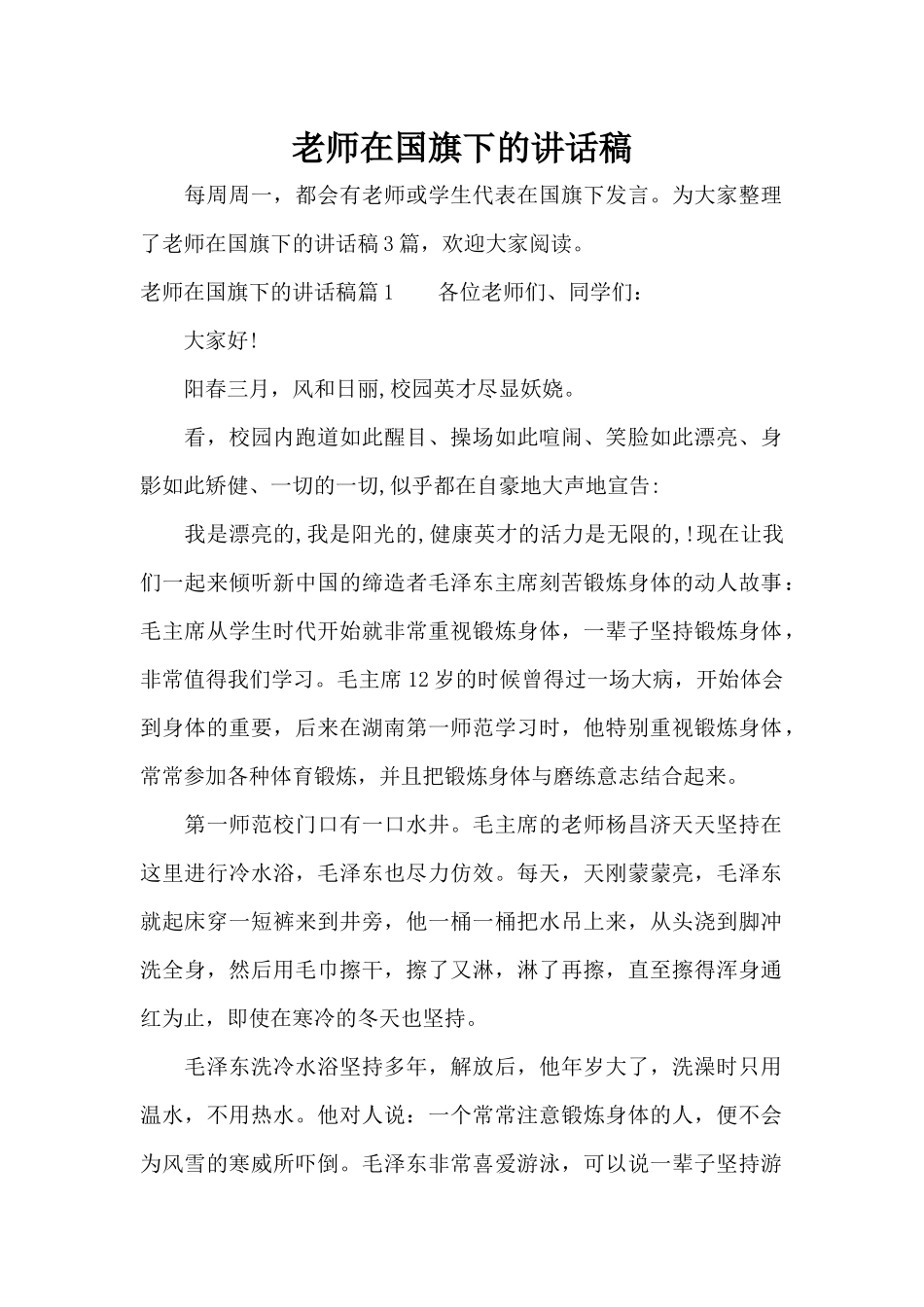 教师在国旗下的讲话稿（精编版）_第1页