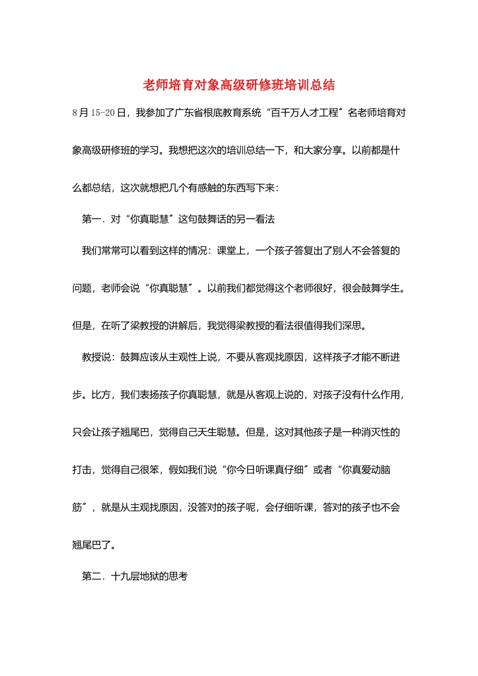 教师培养对象高级研修班培训总结_第1页