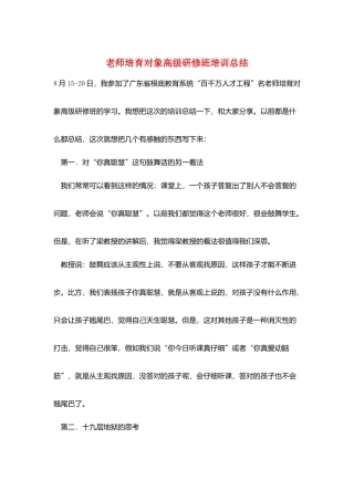 教师培养对象高级研修班培训总结
