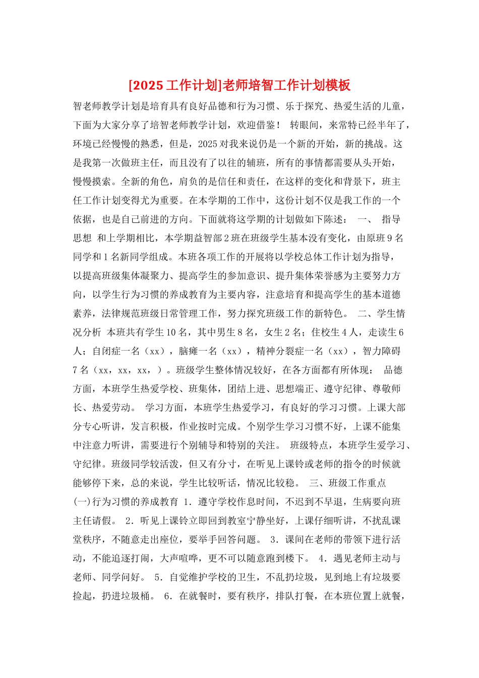 教师培智工作计划模板_第1页