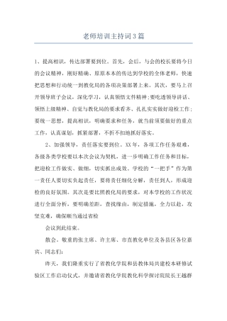 教师培训主持词3篇