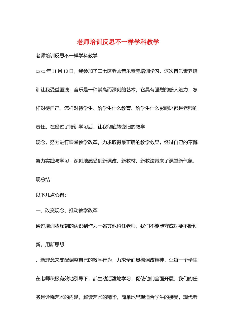 教师培训反思不一样学科教学_第1页