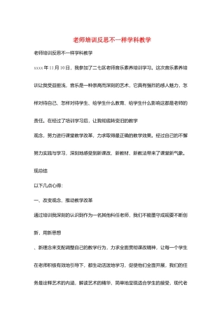教师培训反思不一样学科教学