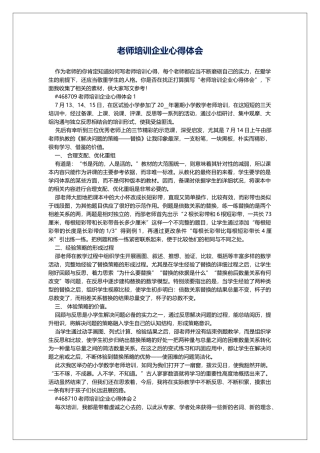 教师培训企业心得体会