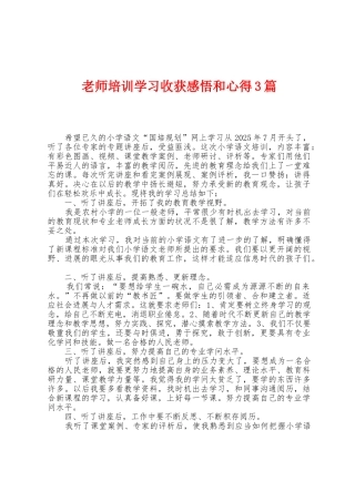 教师培训学习收获感悟和心得3篇