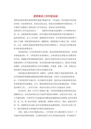 教师培训工作年度总结
