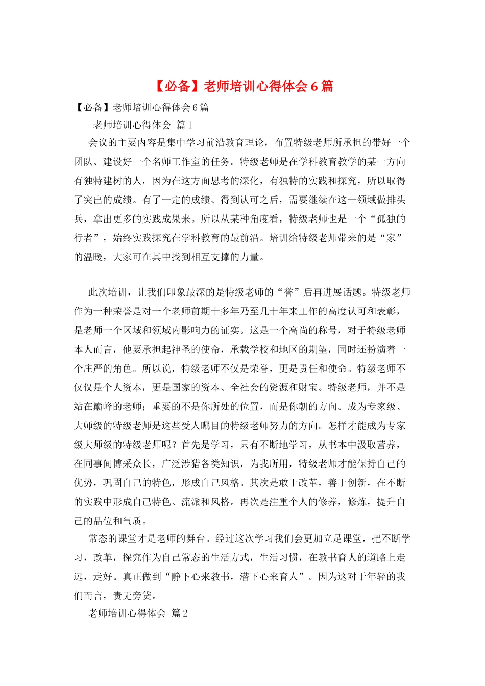 教师培训心得体会6篇_第1页