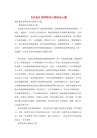 教师培训心得体会6篇