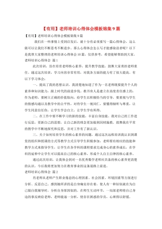 教师培训心得体会模板锦集9篇